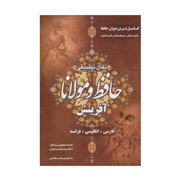 تفال تطبیقی حافظ و مولانا (3زبانه)