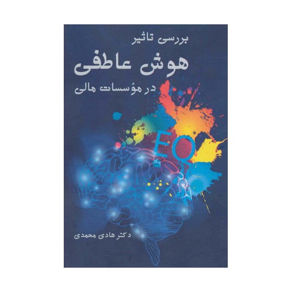 بررسی تاثیر هوش عاطفی در موسسات مالی