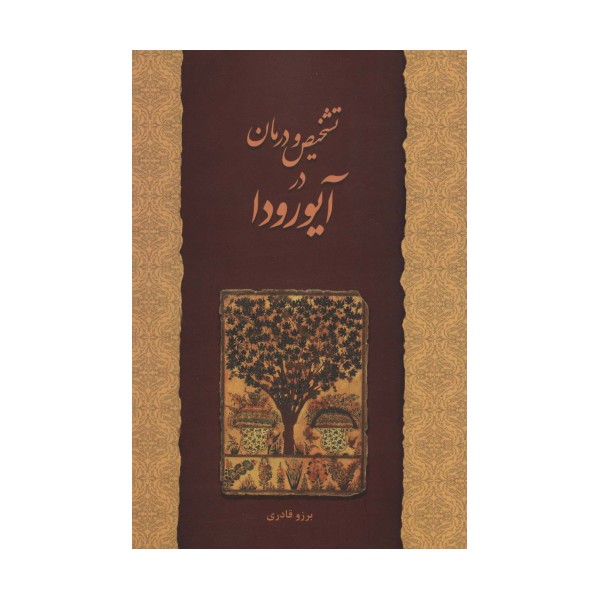 تشخیص و درمان در آیورودا