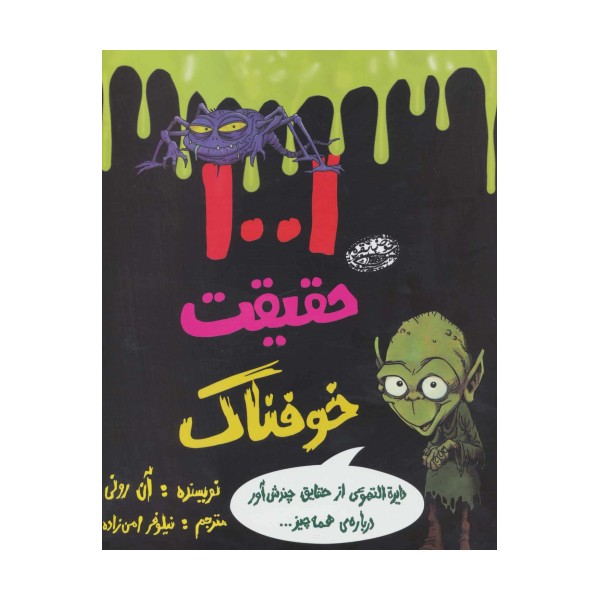 1001 حقیقت خوفناک (دایره التهوعی از حقایق چندش آور درباره ی همه چیز...)