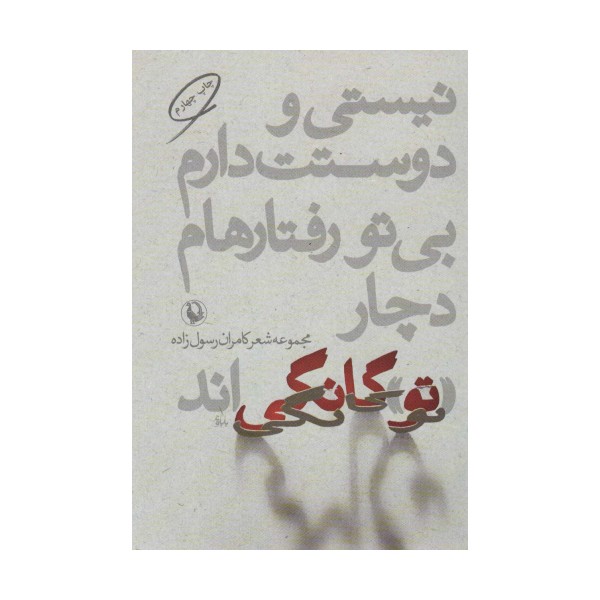 نیستی و دوستت دارم،بی تو رفتارهام دچار «تو»گانگی اند