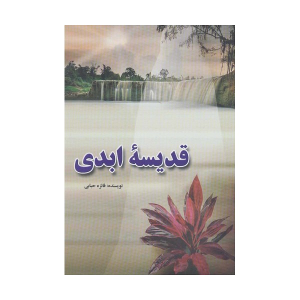 قدیسه ابدی