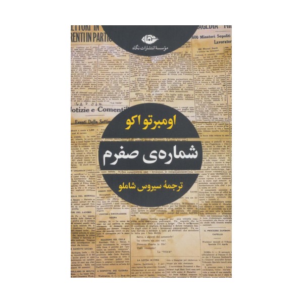 شماره ی صفرم (ادبیات مدرن جهان،چشم و چراغ63)