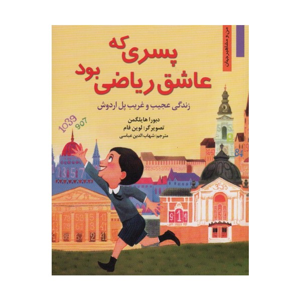 پسری که عاشق ریاضی بود:زندگی عجیب و غریب پل اردوش (من و مشاهیر جهان 3)