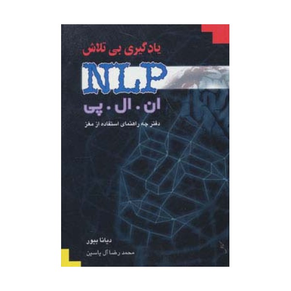یادگیری بی تلاش (ان ال پی)،(دفترچه راهنمای استفاده از مغز)