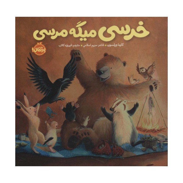 خرسی میگه مرسی (خرسی و دوستاش)