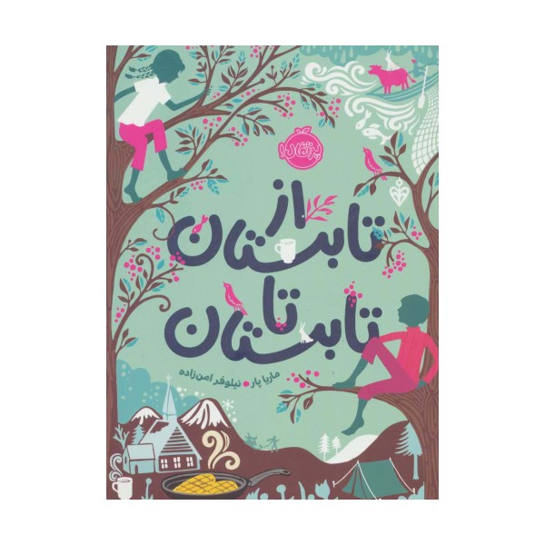 از تابستان تا تابستان