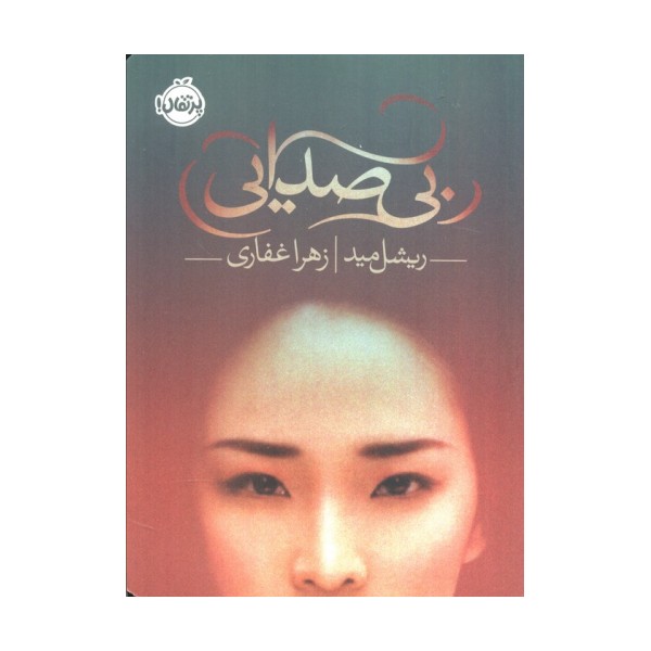 بی صدایی