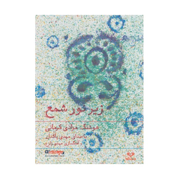 کتاب سخنگو زیر نور شمع
