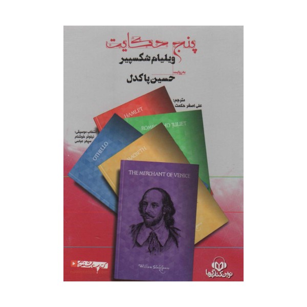 کتاب سخنگو پنج حکایت