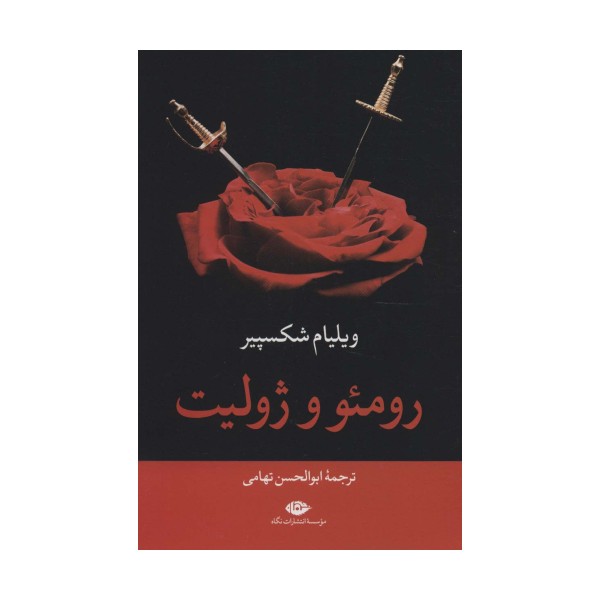 رومئو و ژولیت