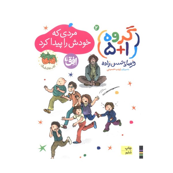گروه (1+5) 2 (مردی که خودش را پیدا کرد)