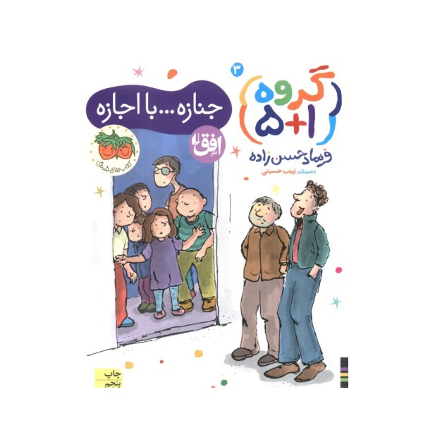 گروه (1+5) 3 (جنازه...با اجازه)