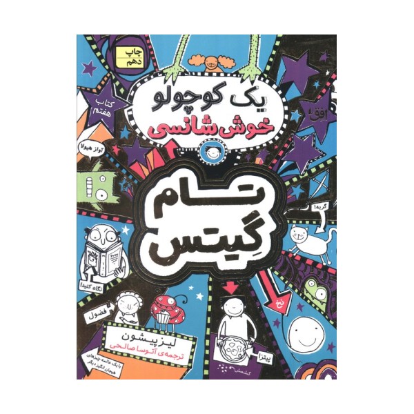 تام گیتس 7:یک کوچولو خوش شانسی