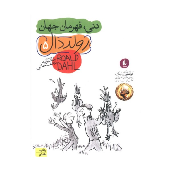 دنی،قهرمان جهان (رمان نوجوان200)