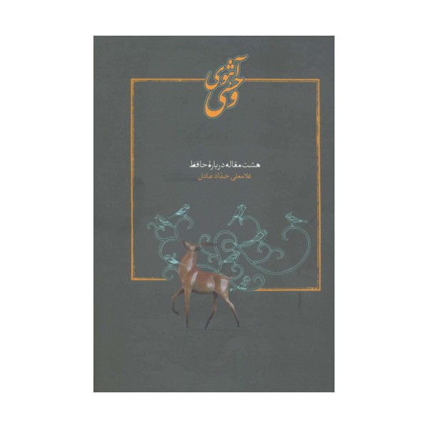 آهوی وحشی (هشت مقاله درباره حافظ)