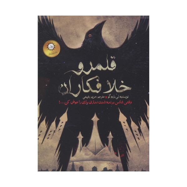 دو گانه شش کلاغ 2 (قلمرو خلافکاران)