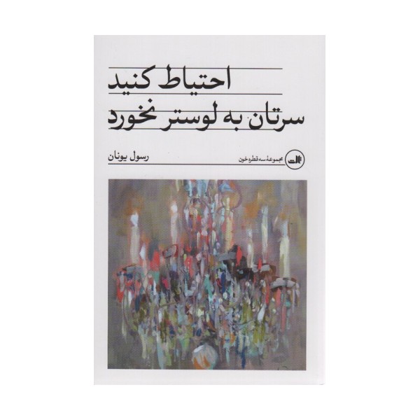 احتیاط کنید سرتان به لوستر نخورد