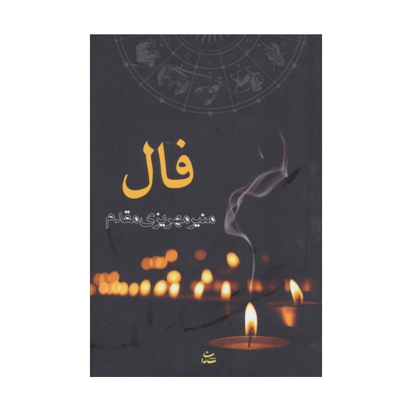 فال