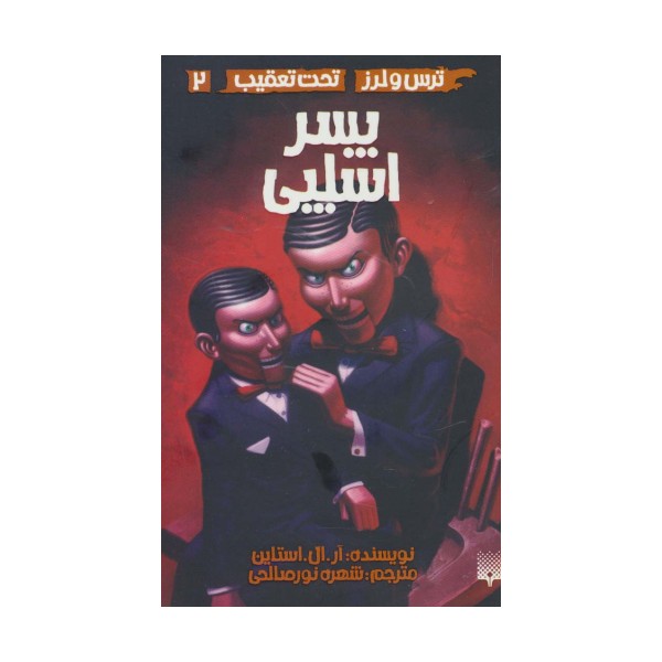 پسر اسلپی (ترس و لرز،تحت تعقیب 2)