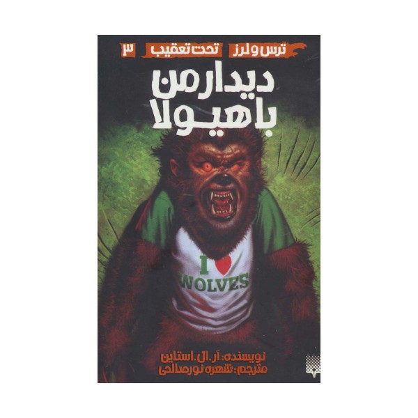 دیدار من با هیولا (ترس و لرز،تحت تعقیب 3)