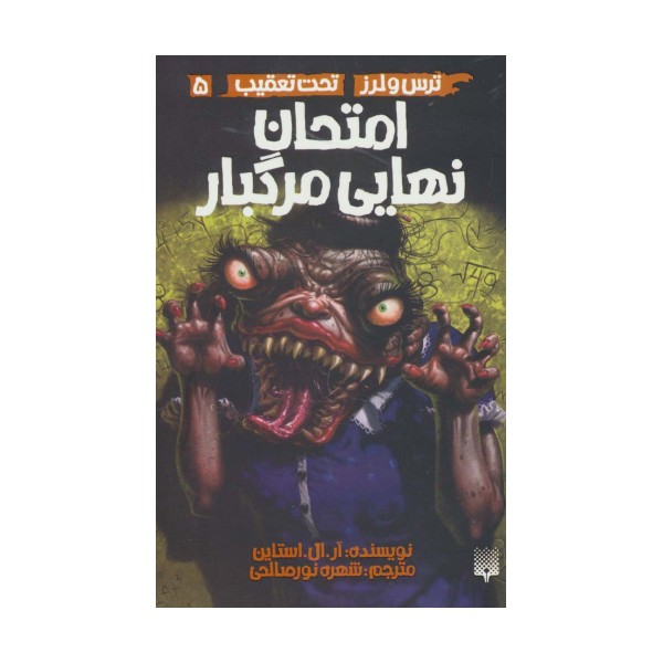 امتحان نهایی مرگبار (ترس و لرز،تحت تعقیب 5)