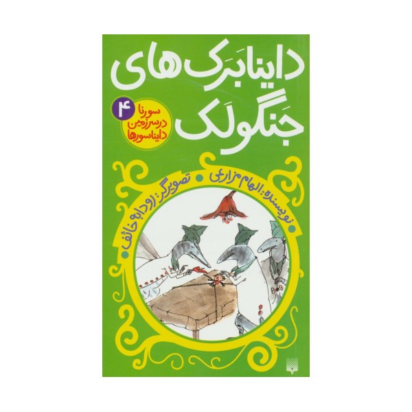 سورنا در سرزمین دایناسورها 4 (داینابرک های جنگولک)