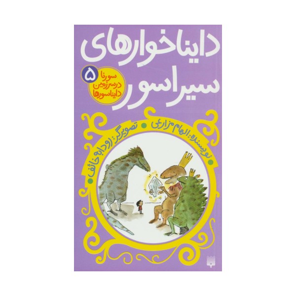 سورنا در سرزمین دایناسورها 5 (دایناخوارهای سیراسور)