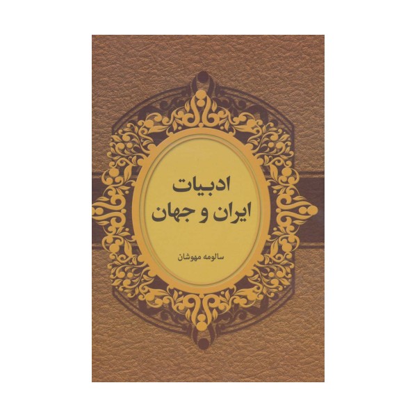 ادبیات ایران و جهان