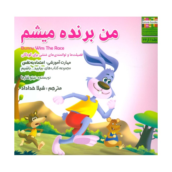 بیایید...باشیم 1 (من برنده میشم:اعتماد به نفس)