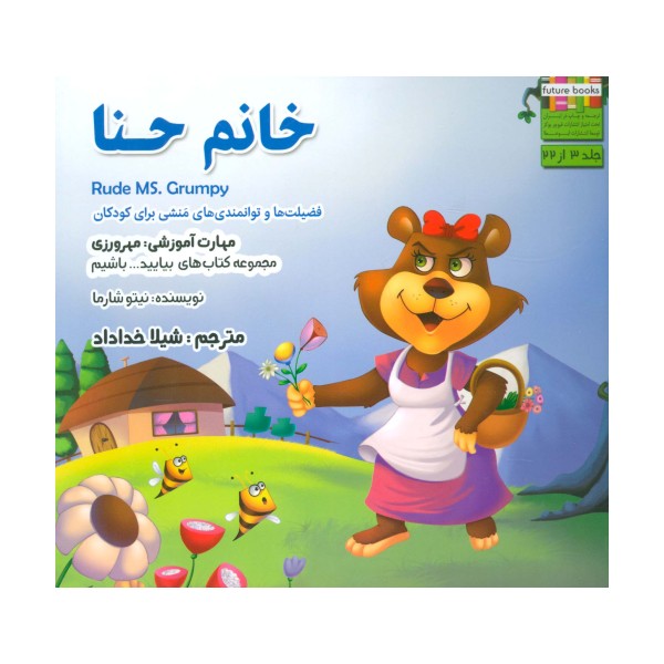 بیایید...باشیم 3 (خانم حنا:مهرورزی)،(گلاسه)