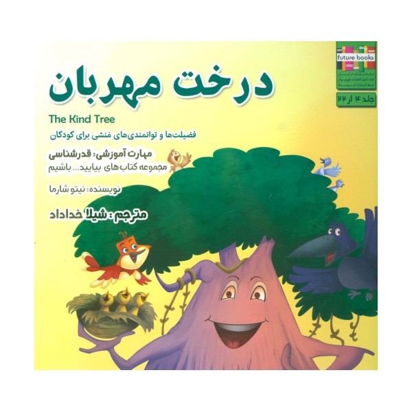 درخت مهربان (بیایید...باشیم 4:قدرشناسی)،(گلاسه)