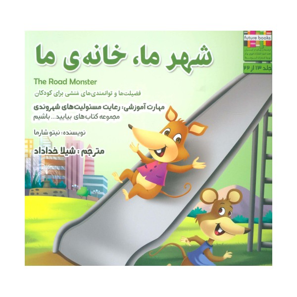 بیایید...باشیم13 (شهر ما،خانه ما:رعایت مسئولیت های شهروندی)،(گلاسه)