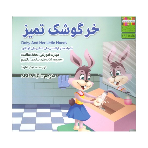 خرگوشک تمیز (بیایید...باشیم 5 :حفظ سلامت)،(گلاسه)