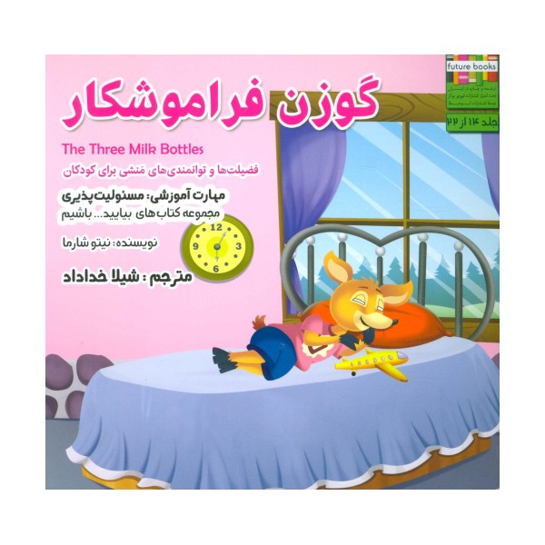 بیایید...باشیم14 (گوزن فراموشکار:مسئولیت پذیری)،(گلاسه)
