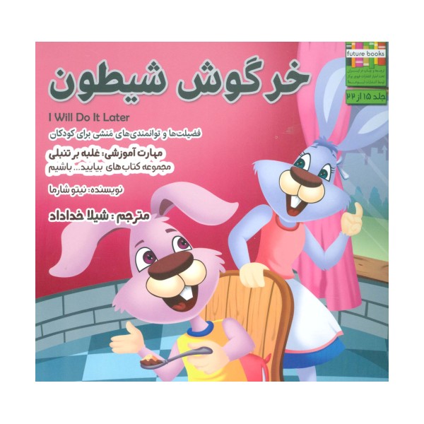 بیایید...باشیم15 (خرگوش شیطون:غلبه بر تنبلی)،(گلاسه)