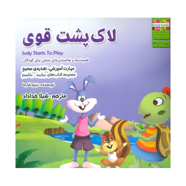 بیایید...باشیم 6 (لاک پشت قوی:تغذیه ی صحیح)،(گلاسه)