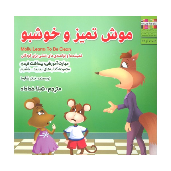 بیایید...باشیم 7 (موش تمیز و خوشبو:بهداشت فردی)،(گلاسه)