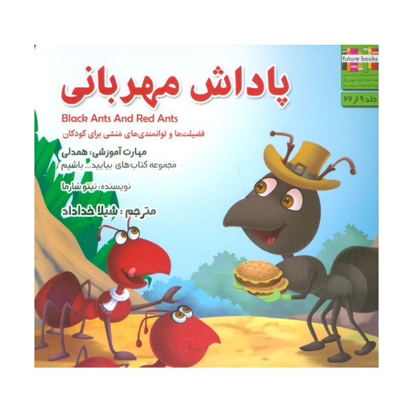 پاداش مهربانی:همدلی (بیایید...باشیم 9)،(گلاسه)