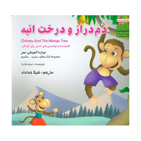 دم دراز و درخت انبه:صبر (بیایید...باشیم19)،(گلاسه)