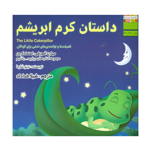 بیایید...باشیم20 (داستان کرم ابریشم:اعتماد کردن)،(گلاسه)