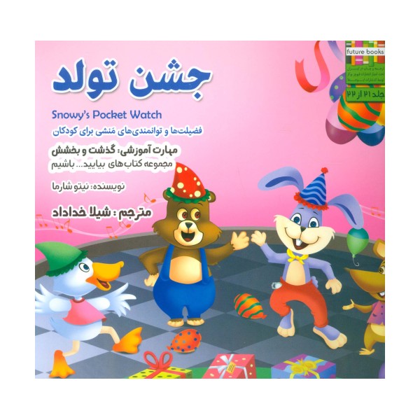 بیایید...باشیم21 (جشن تولد:گذشت و بخشش)،(گلاسه)
