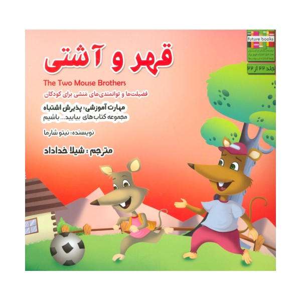 بیایید...باشیم22 (قهر و آشتی:پذیرش اشتباه)،(گلاسه)