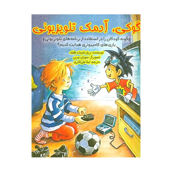 گوکی،آدمک تلویزیونی (چگونه کودکان را در استفاده از برنامه های تلویزیونی و بازی...)،(گلاسه)