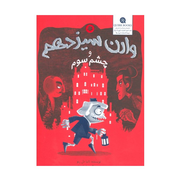 وارن سیزدهم و چشم سوم