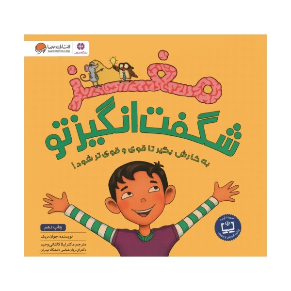 مغز شگفت انگیز تو (باشگاه مغز)