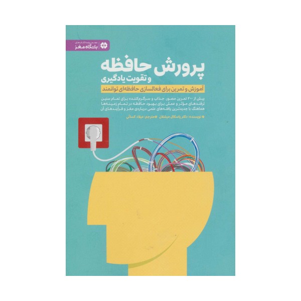 پرورش حافظه و تقویت یادگیری (آموزش و تمرین برای فعالسازی حافظه ای توانمند)،(باشگاه مغز)