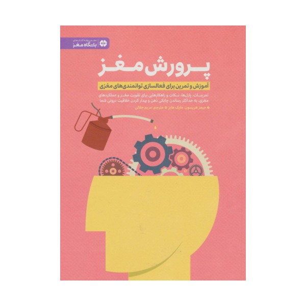 پرورش مغز (باشگاه مغز)