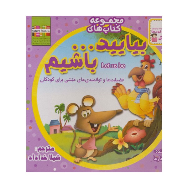کیف کتاب بیایید...باشیم (22جلدی،گلاسه)