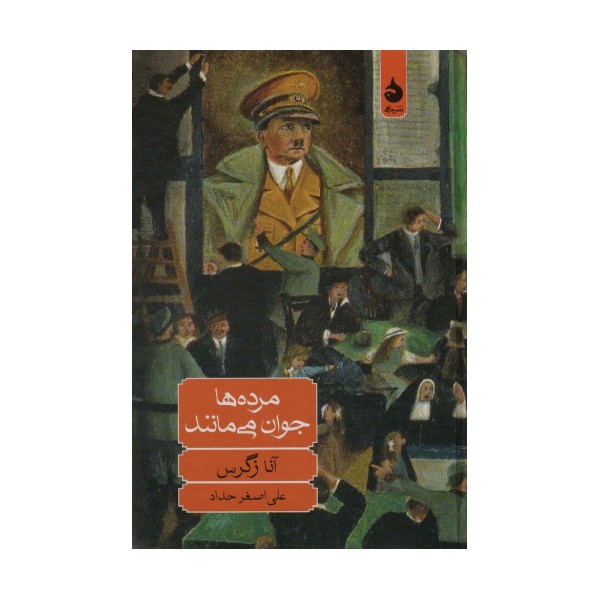 مرده ها جوان می مانند